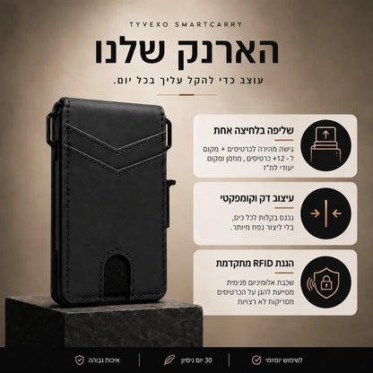 הארנק שלנו – TYVEXO SmartCarry